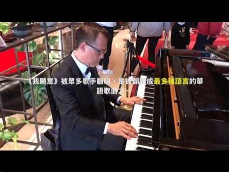 林源泉教授鋼琴|好聽的鋼琴演奏曲：人客的要求。。。。 。。。。今午，我去圓。